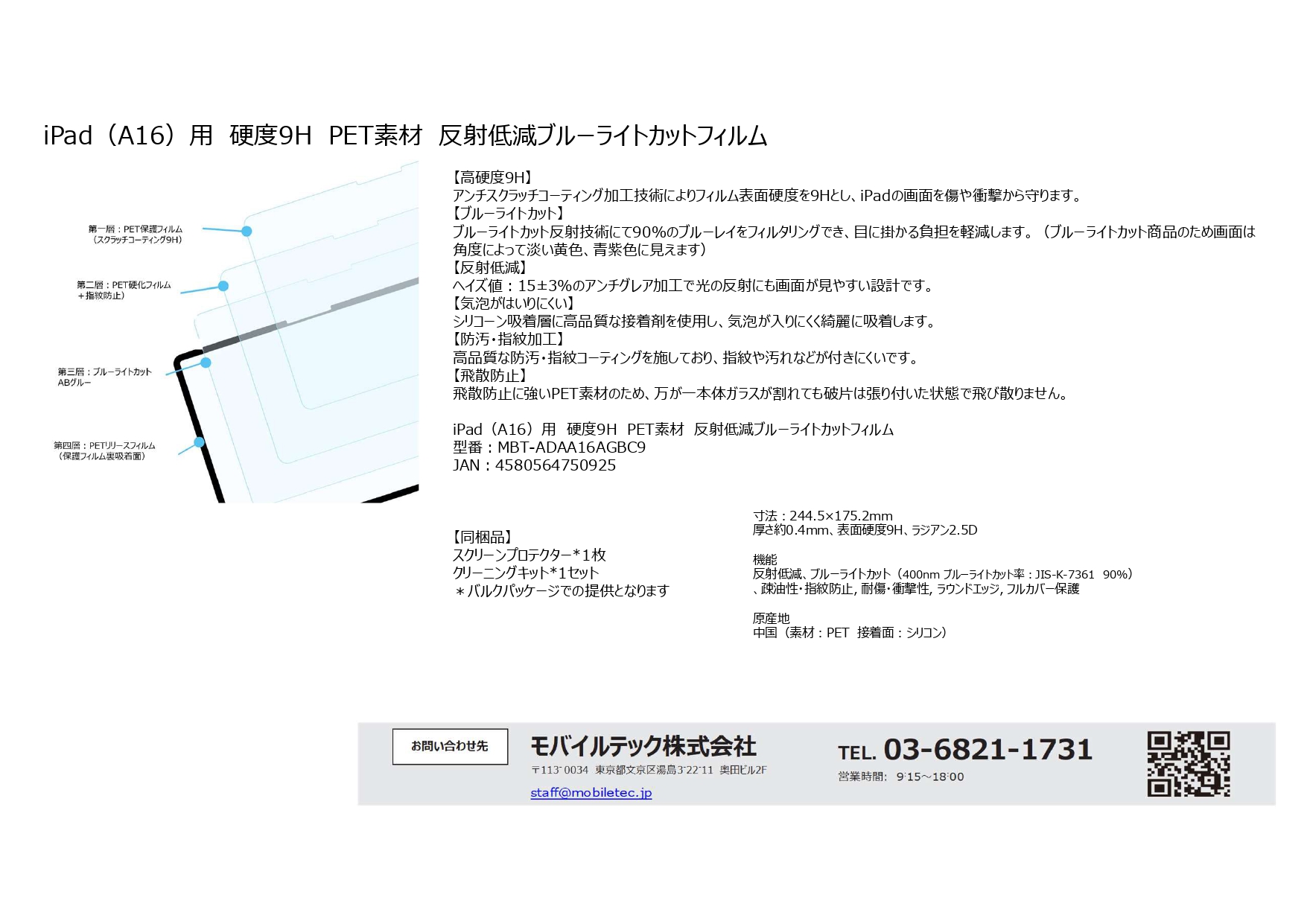 iPad（A16）用 硬度9H PET素材 反射低減ブルーライトカットフィルム 1